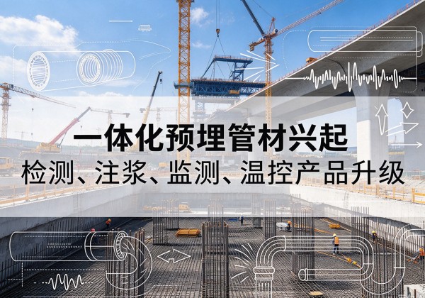 浑江一体化管材产品兴起，声测注浆一体管、多功能预埋管应用增多